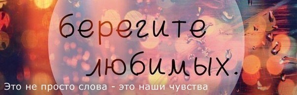 Берегите любимых
