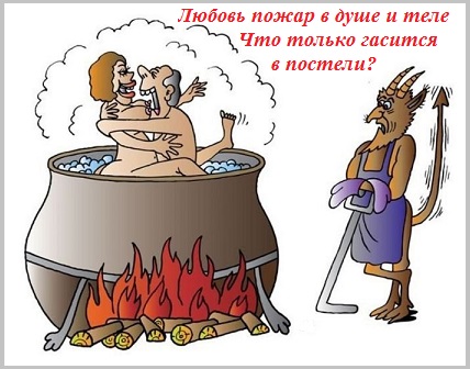 Любовь - пожар в душе и теле
