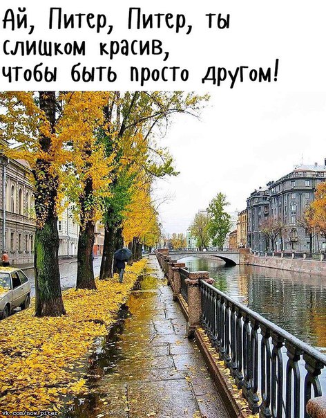 И небесам вы будите молиться за то, что Питер есть
