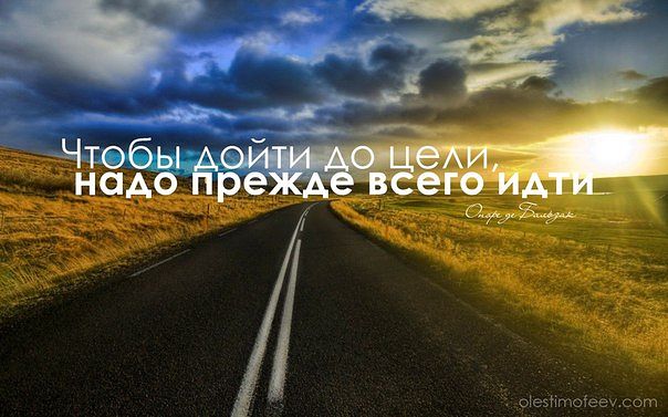 Чтобы дойти, нужно идти