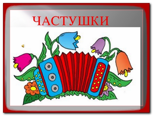 Частушки смешные картинки