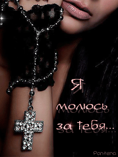 Я молюсь за тебя