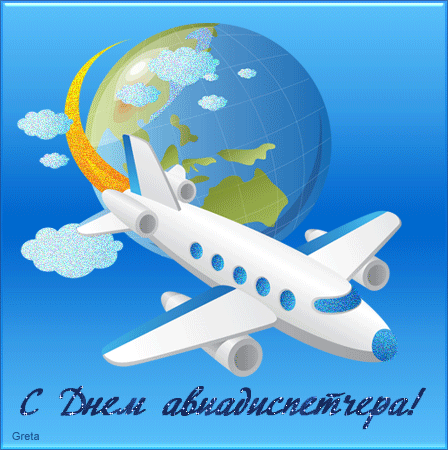 20 Октября - Международный день авиадиспетчера