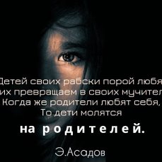 Порой полюбишь и. Детей своих рабски порой любя Асадов. Детей своих рабски порой любя мы их превращаем. Детей своих рабски порой любя мы их превращаем в своих мучителей стих. Стих Асадова детей. Рабски порой любя.