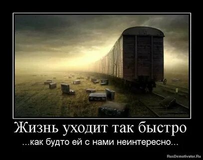 Жизнь ушла...