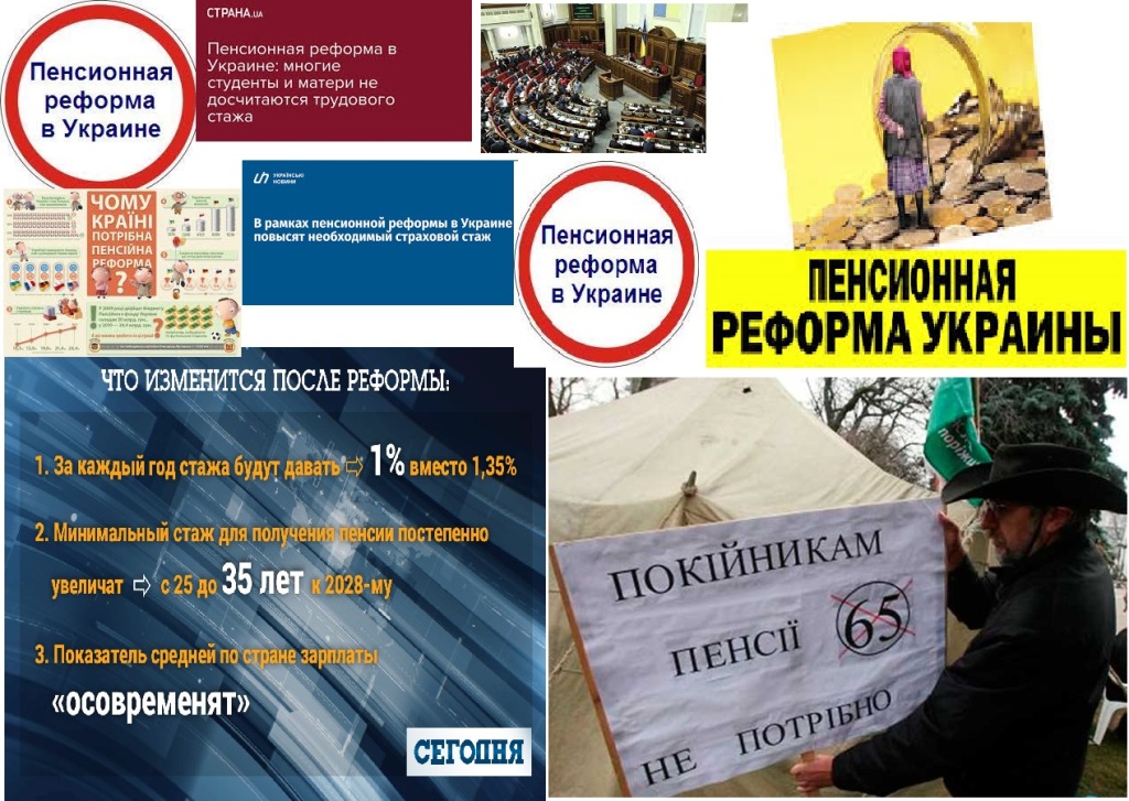 Закон вне закона или Пенсионная реформа в Украине