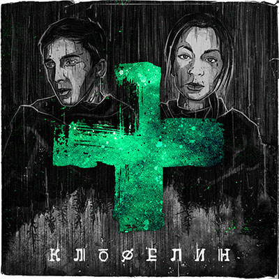 Клофелинная любовь