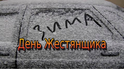 С Днём Жестянщика!