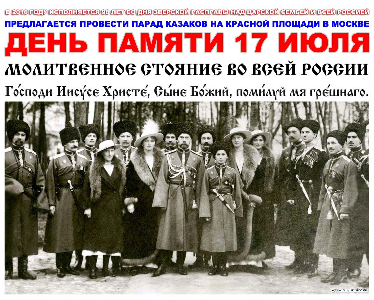 знай! Романов - последний Царь