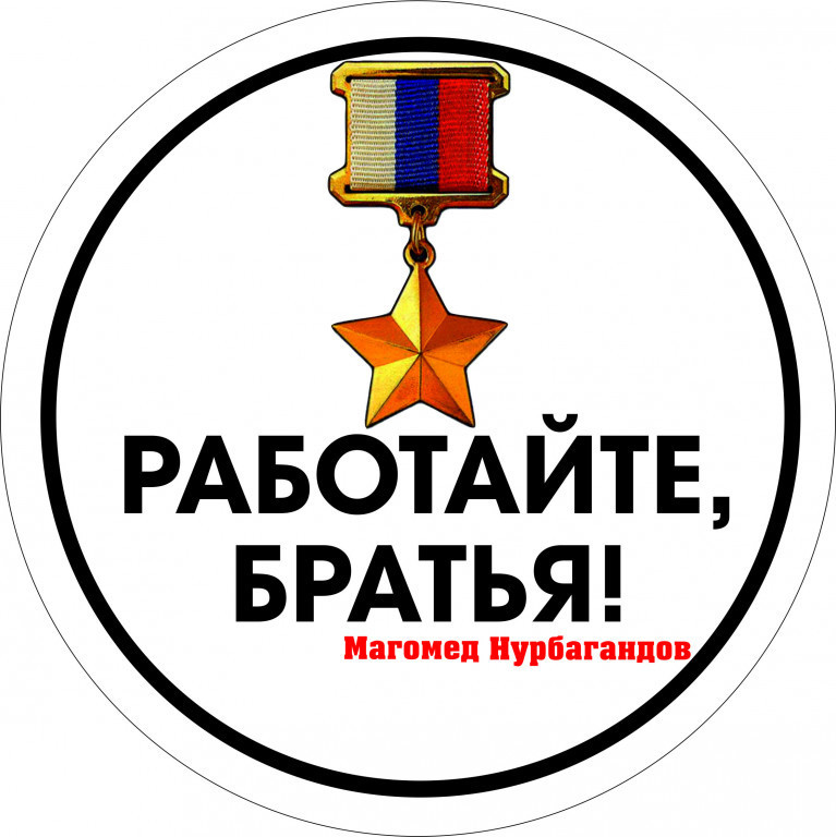 Картинка работайте братья