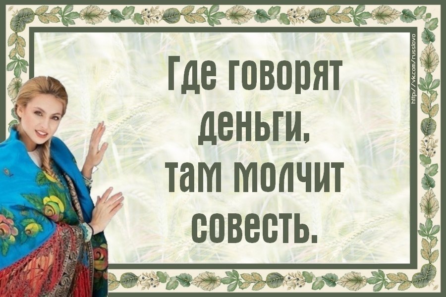 Там денежки