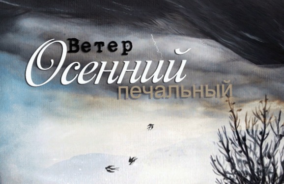 Ветер осенний