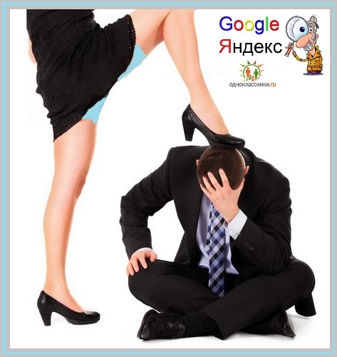 Жена! - Твой Google - по барабану!