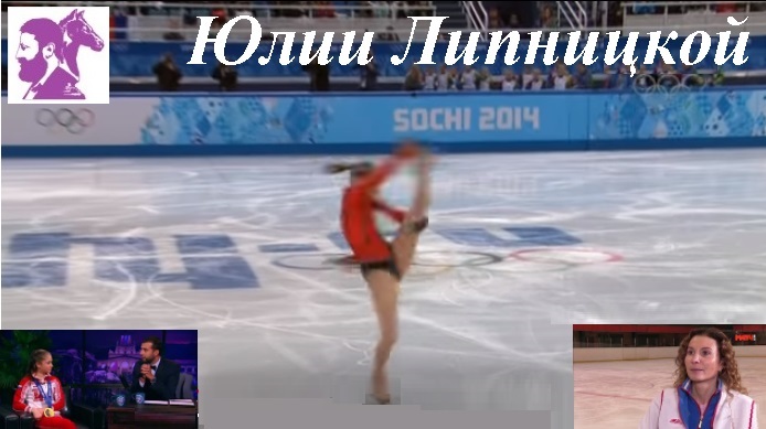 Юлии Липницкой. Теперь, когда