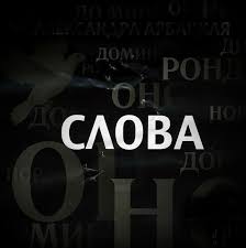 Всё в словах!