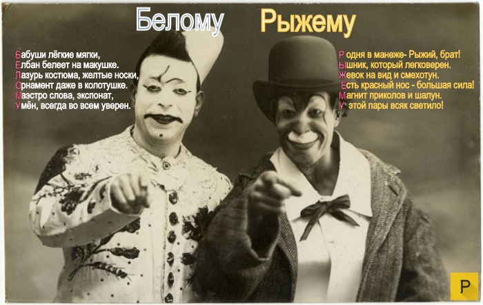 Белому, Рыжему