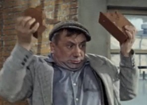 Вот в вас летит кирпич..