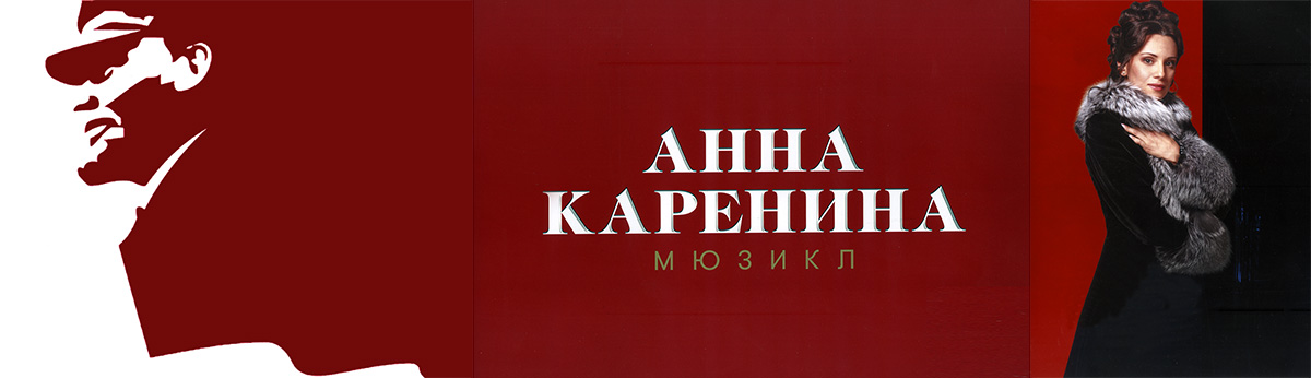 Анна Каренина. Мюзикл (Александр Мамешин) / Стихи.ру