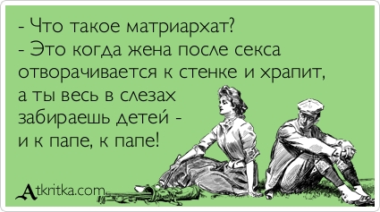 Лучший строй - матриархат!