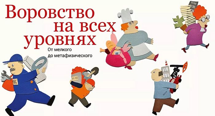 Воры от чего? Ответ Виноват менталитет!