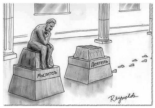 пока мыслитель думал