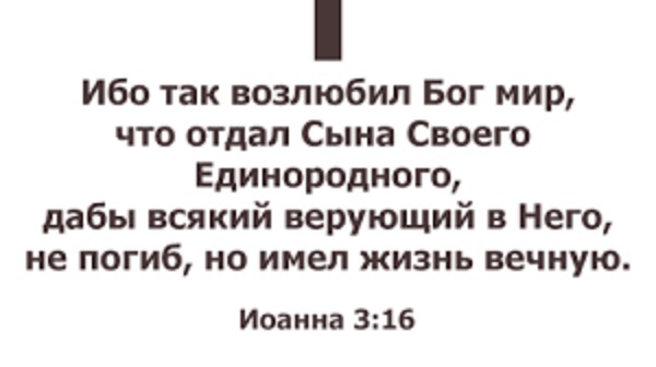 Ибо так возлюбил мир. Бог так возлюбил мир что отдал сына своего. Ибо так возлюбил Бог. Стих ибо так возлюбил Бог мир. Бог отдал сына своего.