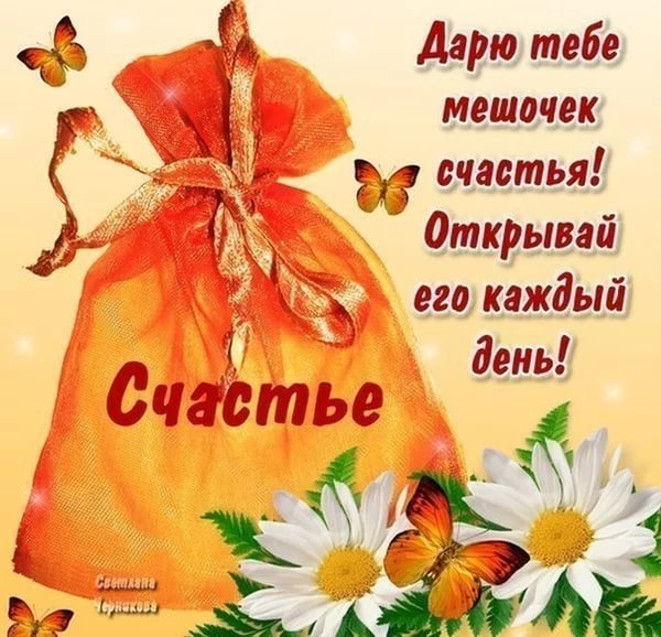 Счастье, где ты