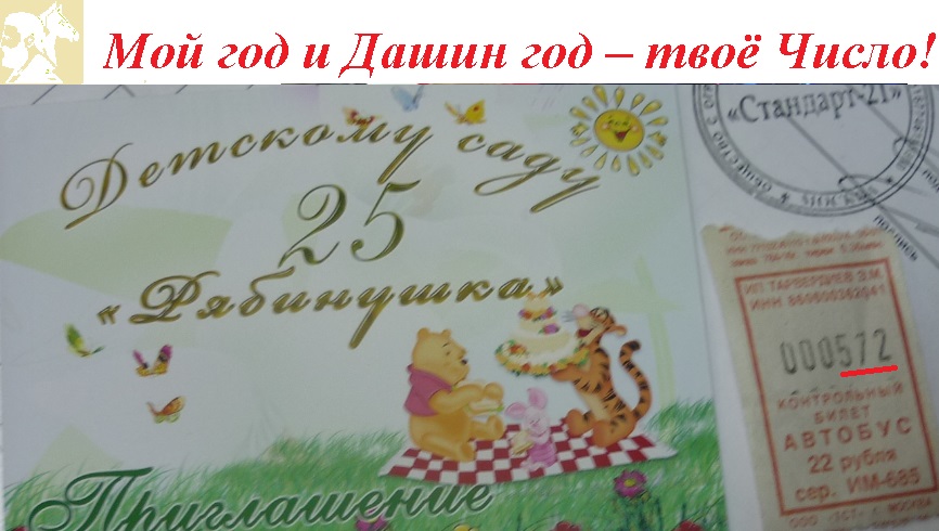 Мой год и Дашин год твоё Число!
