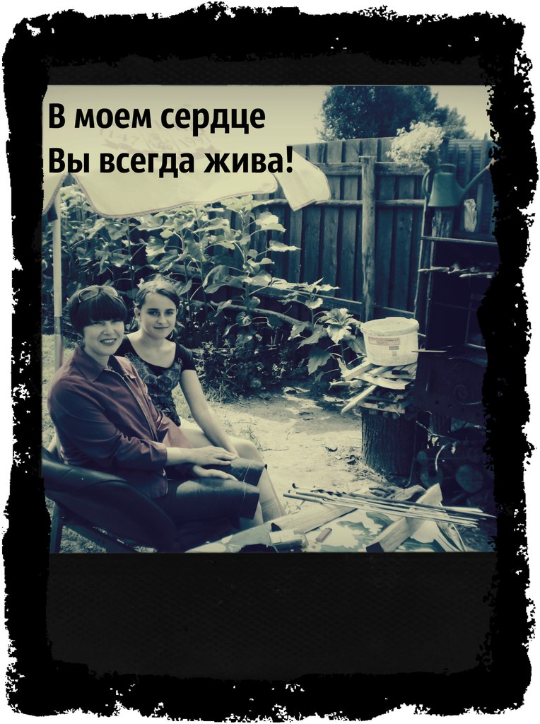 В память о крёстной маме