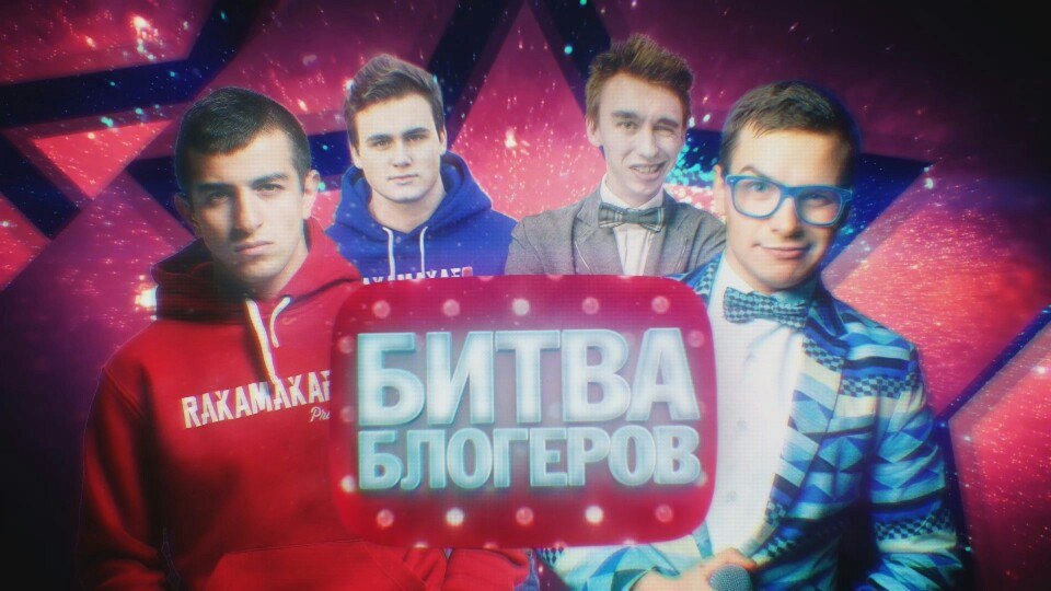 Rakamakafo. Битва блогеров