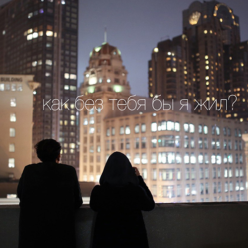 как без тебя бы я жил?