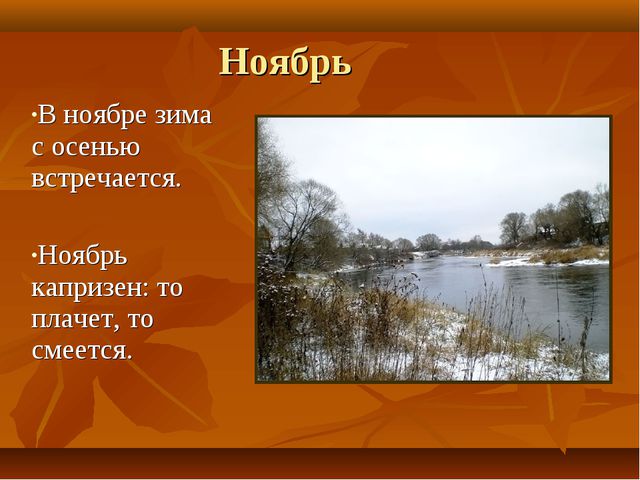Ноябрь... поэтическая зарисовка