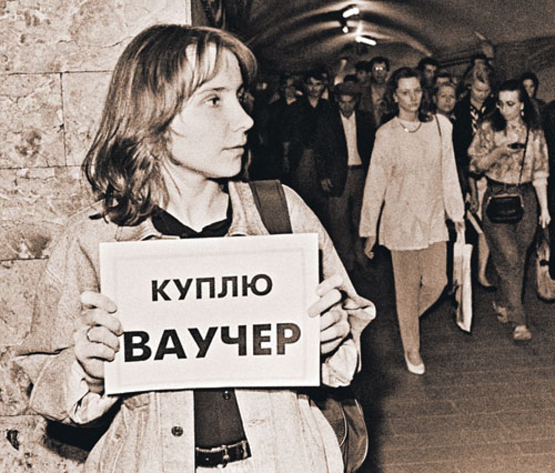 Приватизация картинки
