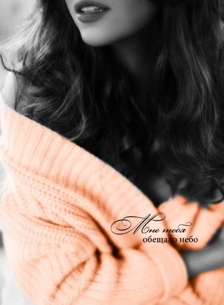 мой мужчина...