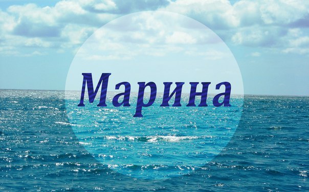 Картинки Марина Морская
