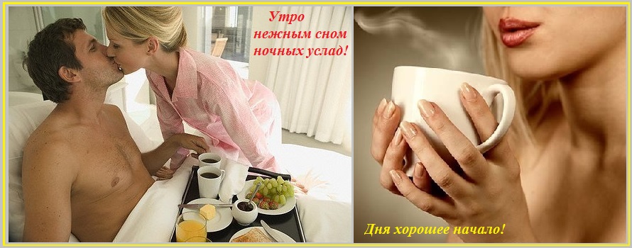 Утро! Нежным сном ночных услад!