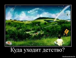 Куда уходит детство