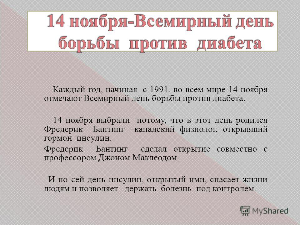День диабета