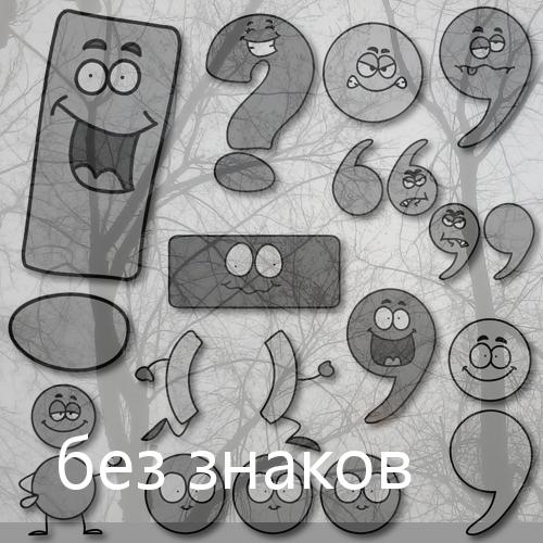 без знаков