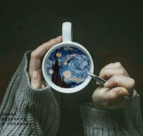 Выпей, милая, полную чашку счастья