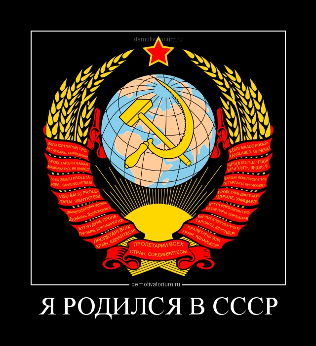 Я - из Союза ССР