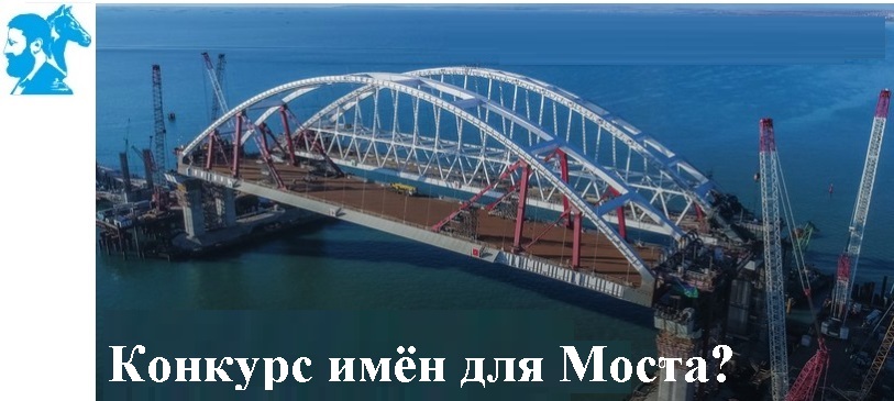 Конкурс имён для Моста?