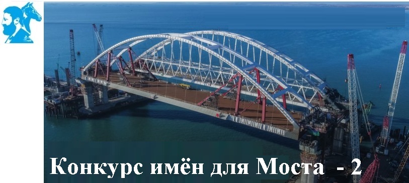 Конкурс имён для Моста 2