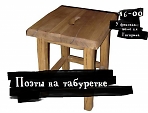 Поэт и табурет