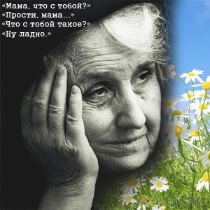 Стареют наши мамы