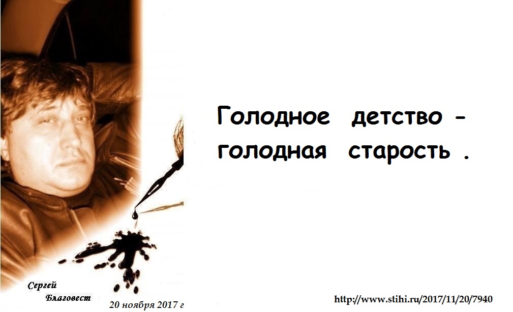 Голодное детство... (Сергей Благовест) / Стихи.ру
