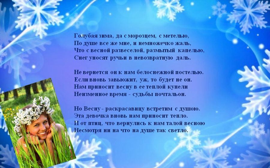 Но Весну - раскрасавицу встретим с душою