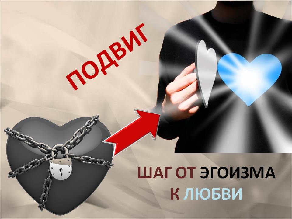 Между эгоизмом и любовью