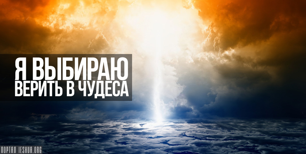 Картинка Давайте Верить В Чудеса