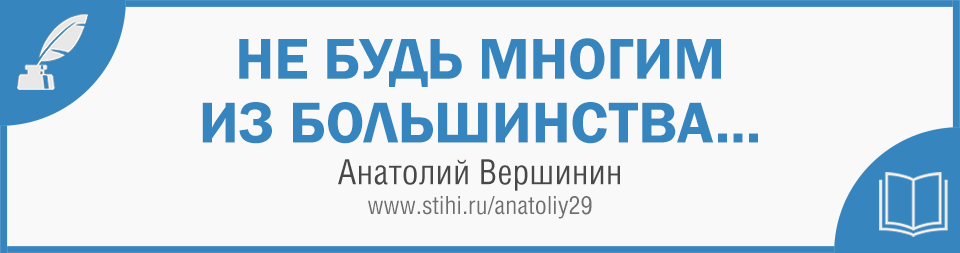 Не будь многим из большинства...